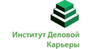 Институт деловой карьеры
