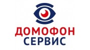Домофон-Сервис