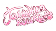Голодная кошка