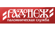 Радонеж, Паломническая Служба
