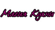 Магия Кухни