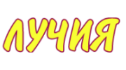 Лучия